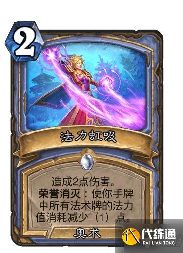 炉石传说法力虹吸卡牌怎么样 炉石传说法力虹吸卡牌强度测评