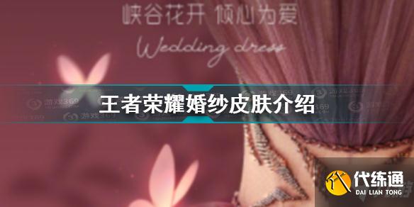 王者荣耀婚纱皮肤什么时候出 王者荣耀婚纱皮肤介绍