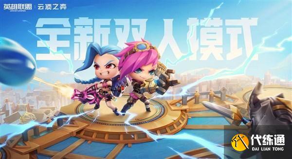 《云顶之弈》双人模式段位划分规则一览