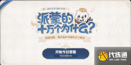 原神派蒙的十万个为什么11月答案 派蒙的十万个为什么第五期全答案