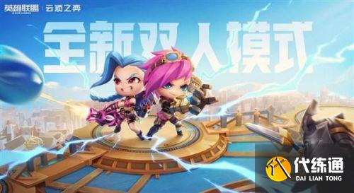 云頂之弈雙人模式段位一覽 云頂之弈金鏟鏟雙人模式段位上分攻略