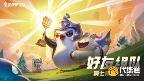 云頂之弈雙人模式怎么玩 云頂之弈金鏟鏟之戰(zhàn)雙人模式怎么給隊友英雄 云頂之弈雙人模式怎么玩 云頂之弈金鏟鏟之戰(zhàn)雙人模式怎么給隊友英雄