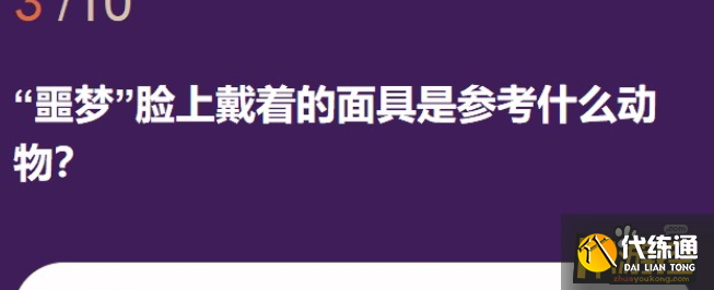 第五人格噩梦脸上戴着的面具是参考什么动物答案是什么,第五人格噩梦脸上戴着的面具是参考什么动物答案分享