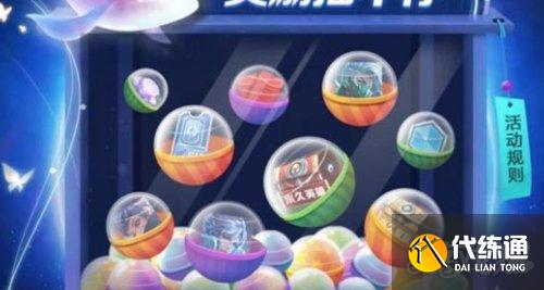 王者荣耀扭蛋机第三波活动时间 扭蛋机限时点券如何获取