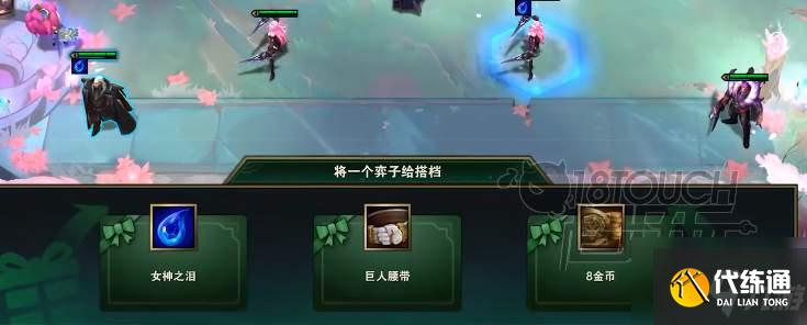 云頂之弈雙人模式怎么給英雄