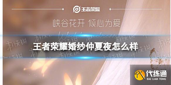 《王者荣耀》婚纱仲夏夜怎么样 仲夏夜婚纱介绍