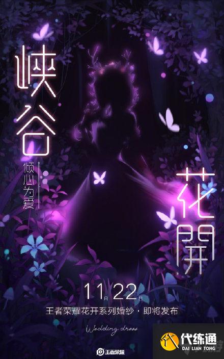 《王者荣耀》婚纱什么时候出