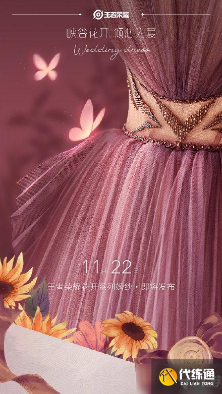 《王者荣耀》婚纱什么时候出