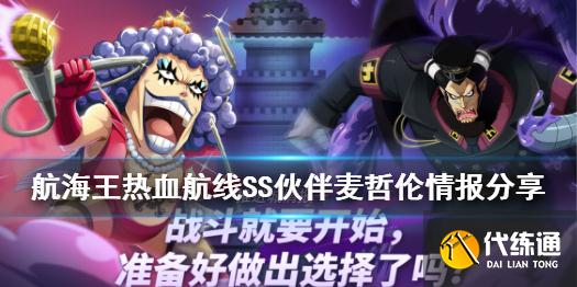 《航海王热血航线》新角色SS麦哲伦曝光 SS伙伴麦哲伦情报分享