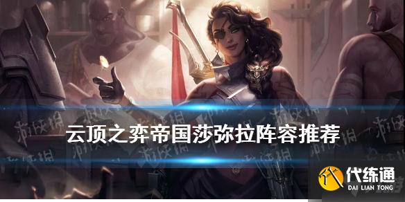 《云頂之弈手游》帝國莎彌拉怎么玩 帝國挑戰者莎彌拉裝備搭配攻略Get√