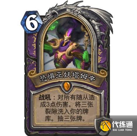 《炉石传说》恐惧巫妖塔姆辛卡牌效果强度介绍