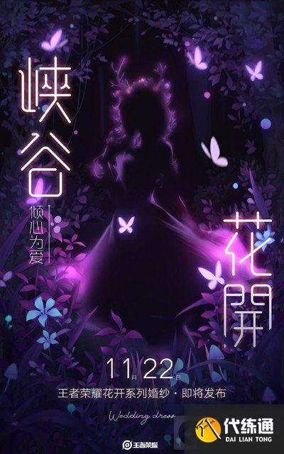王者荣耀婚纱什么时候出 王者荣耀花开系列婚纱上线预告