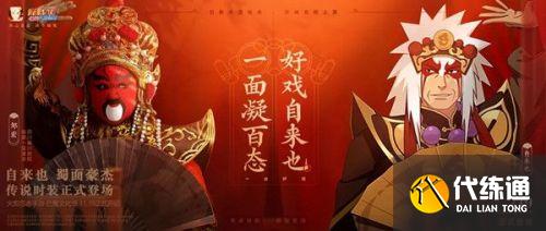 火影忍者手游自来也川剧新皮肤 自来也口令/舞之豪杰皮肤口令 火影忍者手游自来也川剧新皮肤 自来也口令/舞之豪杰皮肤口令