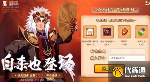 火影忍者手游自来也川剧新皮肤 自来也口令/舞之豪杰皮肤口令 火影忍者手游自来也川剧新皮肤 自来也口令/舞之豪杰皮肤口令