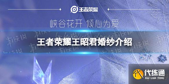 《王者荣耀》王昭君婚纱介绍 王昭君联名婚纱
