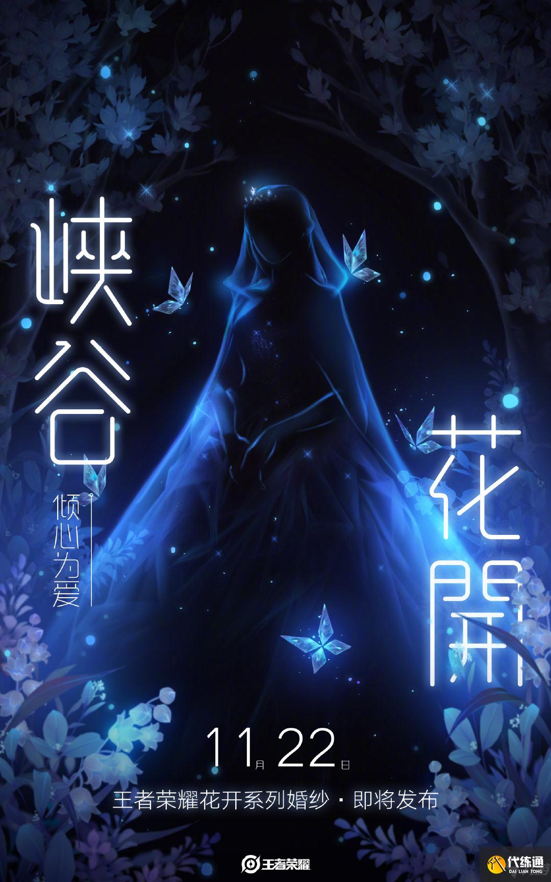 《王者荣耀》王昭君婚纱介绍 王昭君联名婚纱