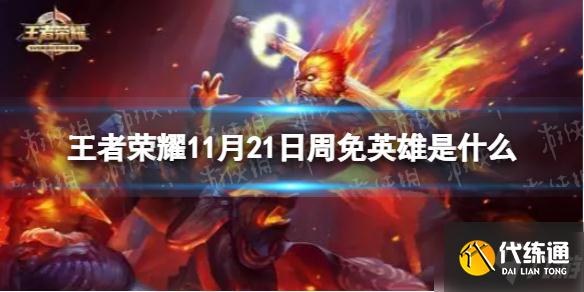 《王者荣耀》11月21日周免英雄是什么 11.21周免英雄介绍