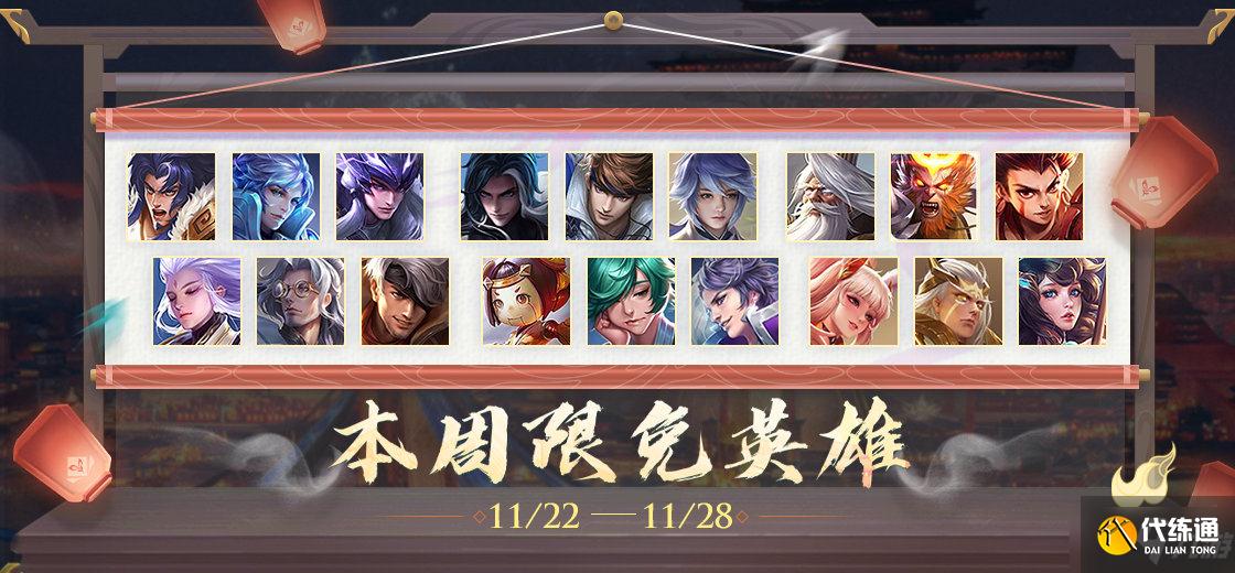 《王者荣耀》11月21日周免英雄是什么 11.21周免英雄介绍