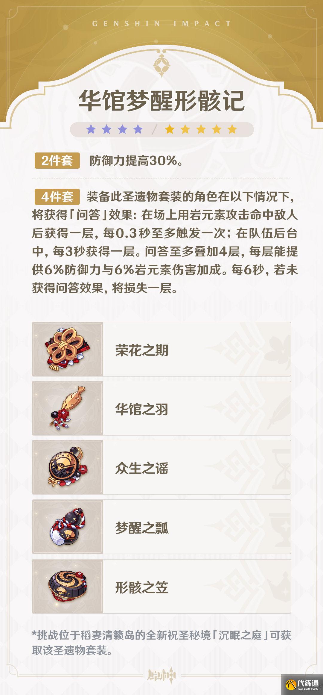 《原神》2.3版本华馆梦醒形骸记圣遗物套装作用介绍
