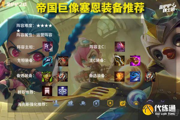 《云頂之弈》11.23版帝國巨像塞恩陣容分析