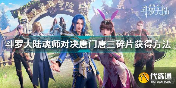 斗罗大陆魂师对决唐门唐三碎片怎么获得 唐门唐三碎片获得方法