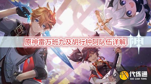 原神雷万班九及胡行钟阿队伍详解