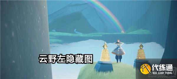 光遇11.22任务怎么做 找到云野的彩虹下的蜡烛攻略