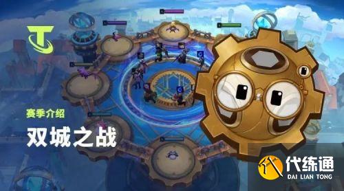 云頂之弈雙城之戰在哪 雙城之戰任務是什么/在哪玩