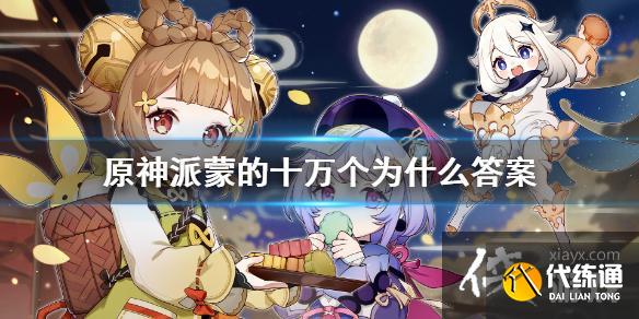 《原神》派蒙的十万个为什么活动答案是什么？派蒙的十万个为什么答案