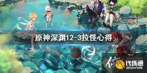 《原神》深渊12-3拉不住怪怎么办？深渊12-3拉怪心得