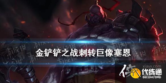 金铲铲之战刺转巨像塞恩攻略大全