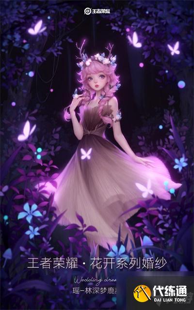 王者荣耀瑶林深梦鹿婚纱订制攻略