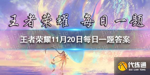 在昨日的王者荣耀联名婚纱预告中，设计师以皎洁为线将朵朵____串在裙摆 王者荣耀11月20日每日一题答案