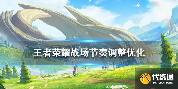 《王者荣耀》战场节奏调整优化 11月22日策划有话说