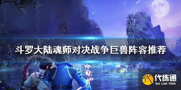 《斗罗大陆魂师对决》战争巨兽阵容推荐 战争巨兽阵容搭配