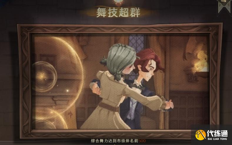 哈利波特魔法觉醒舞技超群成就怎么达成-舞技超群成就达成方法