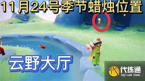 光遇11.24季节蜡烛位置一览2021