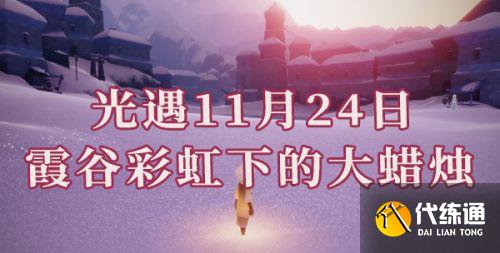 光遇霞谷彩虹下的蜡烛位置 11.24任务霞光城彩虹下的蜡烛在哪里 光遇霞谷彩虹下的蜡烛位置 11.24任务霞光城彩虹下的蜡烛在哪里
