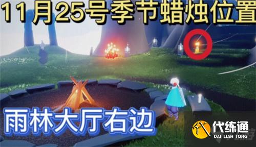 光遇11.25季节蜡烛位置一览2021
