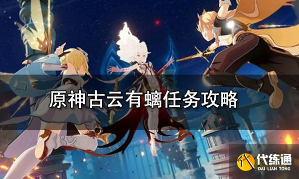 原神古云有螭任务攻略