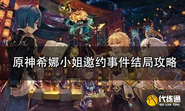 原神希娜小姐邀约事件结局攻略 希娜小姐邀约事件全部结局