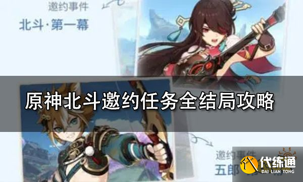 原神北斗邀约任务全结局攻略 北斗邀约任务怎么做