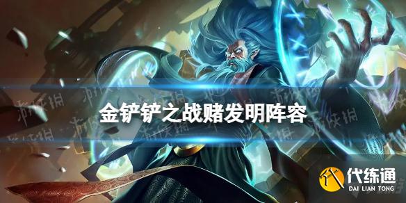 《金铲铲之战》赌发明阵容怎么配 赌发明阵容搭配推荐速参考