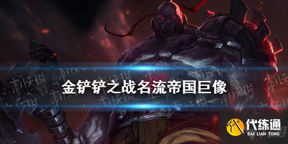 《金铲铲之战》名流帝国巨像阵容推荐 名流巨像塞恩装备搭配攻略大放送