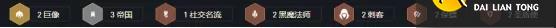 《云頂之弈手游》國巨像刺轉塞恩陣容怎么玩 帝國巨像刺轉塞恩裝備搭配講解