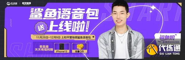 和平精英鲨鱼语音包怎么得 鲨鱼语音包领取地址[多图]图片2