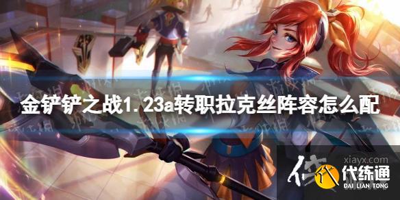 金铲铲之战1.23a转职拉克丝阵容怎么搭配