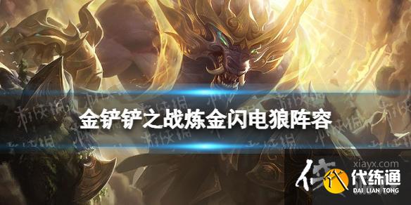 金铲铲之战炼金闪电狼阵容图文教程