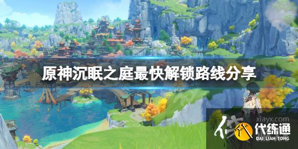 《原神》沉眠之庭怎么解锁？沉眠之庭最快解锁路线分享