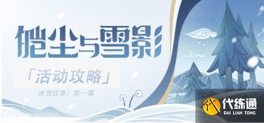 原神冰雪往事脚印任务攻略 冰雪往事脚印任务流程详解[多图]图片1